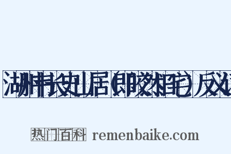 湖州韦长史山居（即皎然旧宅）反义词是什么意思的图片